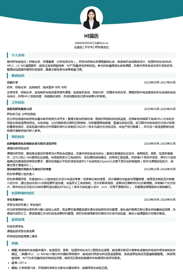 罗欣药业集团股份有限公司研发类岗位投递简历模板