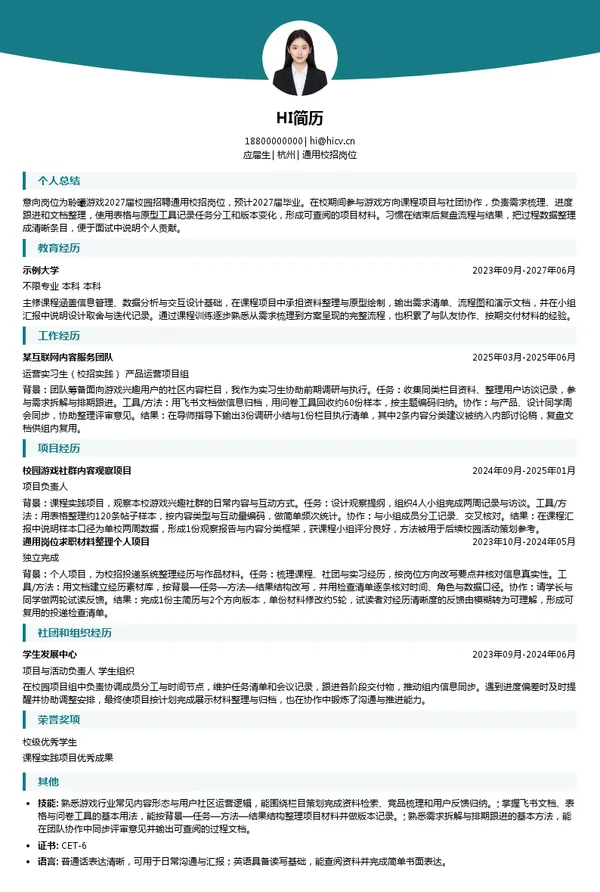 聆曦游戏通用校招岗位投递简历模板
