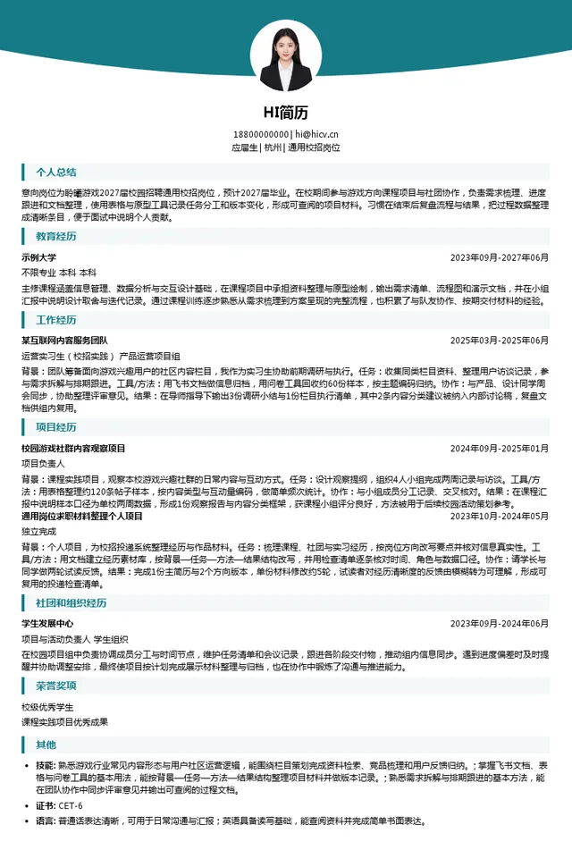 聆曦游戏通用校招岗位投递简历模板