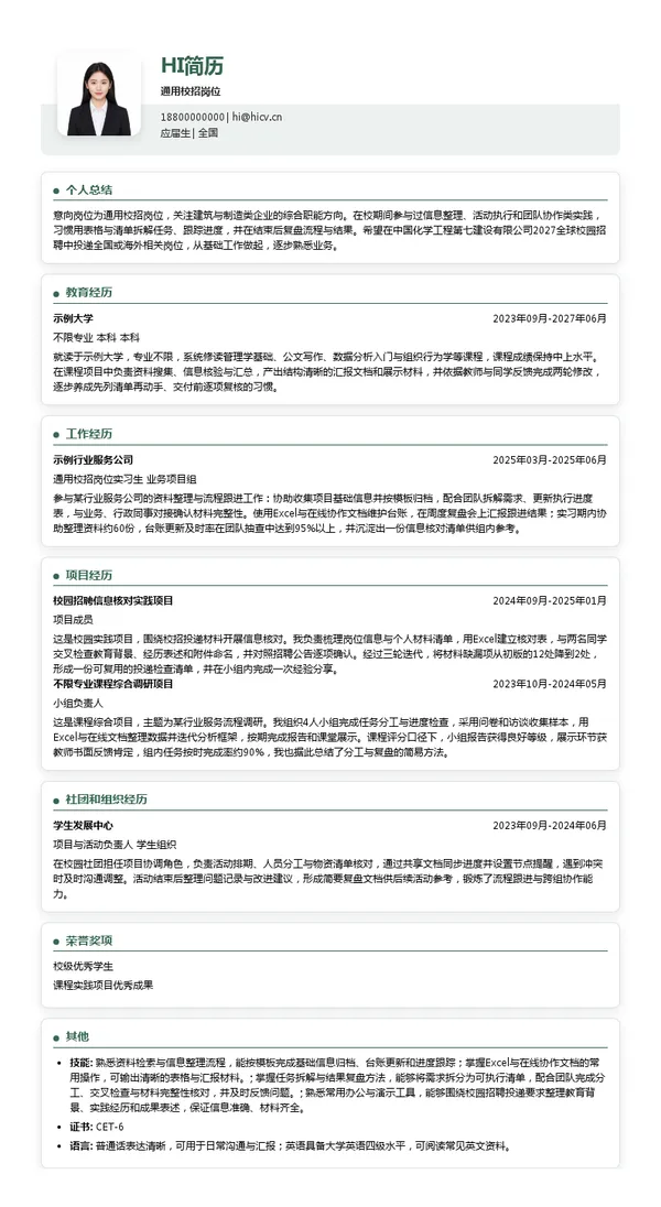 中国化学工程第七建设有限公司通用校招岗位投递简历模板