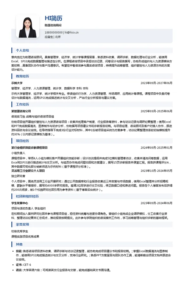 中智咨询助理咨询顾问投递简历模板
