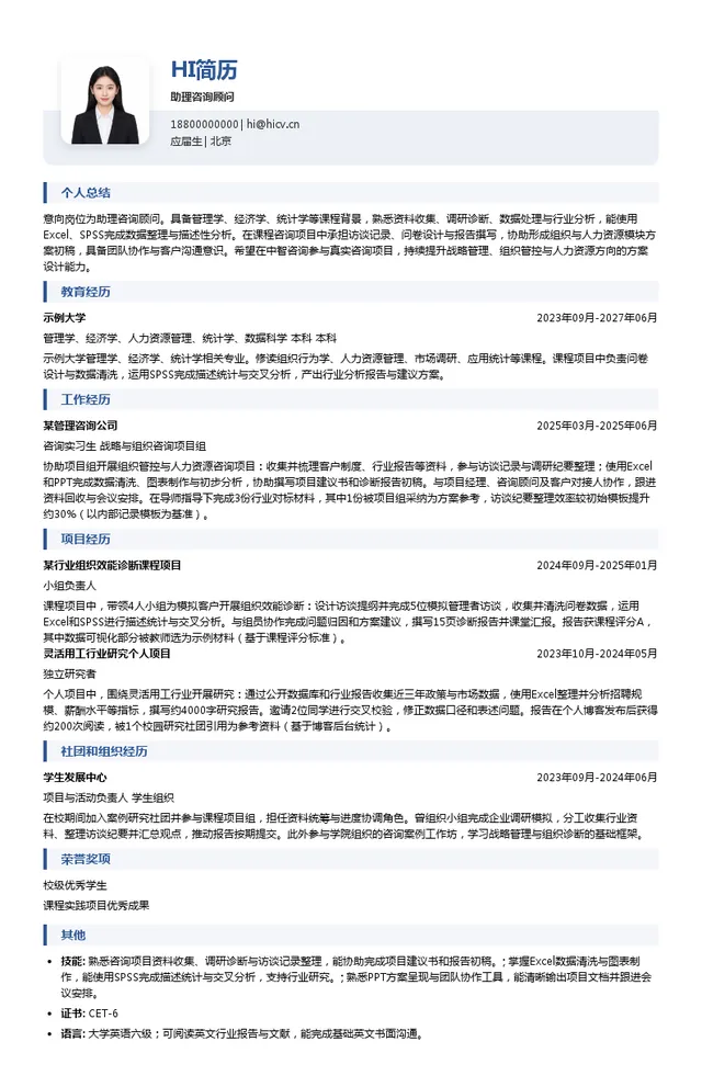 中智咨询助理咨询顾问投递简历模板