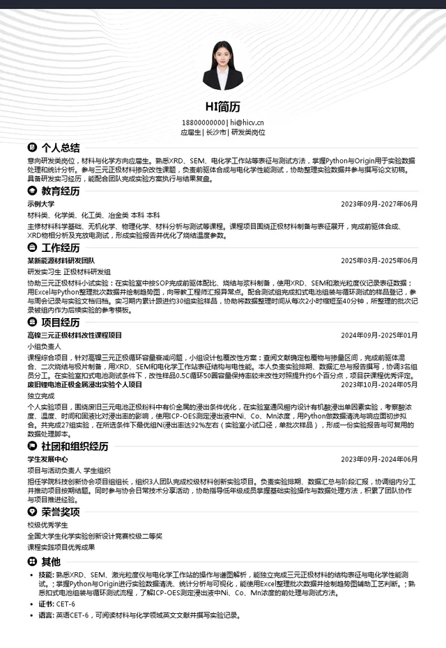 五矿有色金属股份有限公司研发类岗位投递简历模板