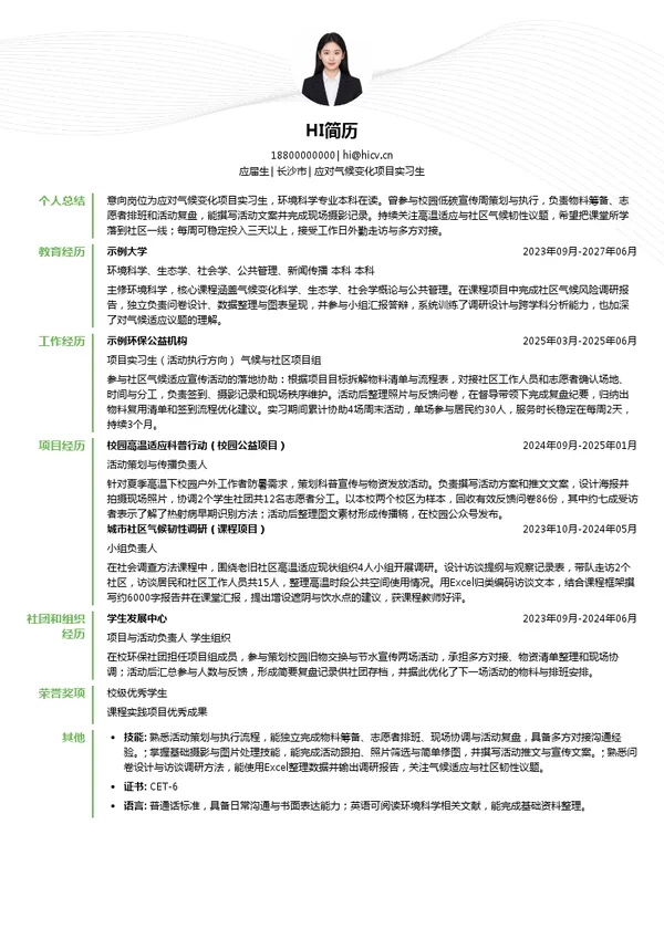 绿色潇湘应对气候变化项目实习生投递简历模板