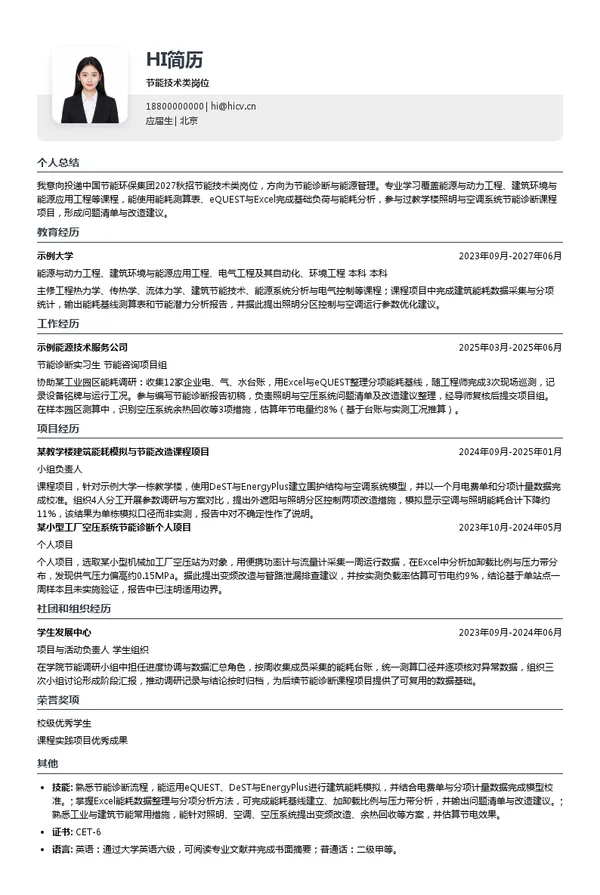 中国节能环保集团有限公司节能技术类岗位投递简历模板
