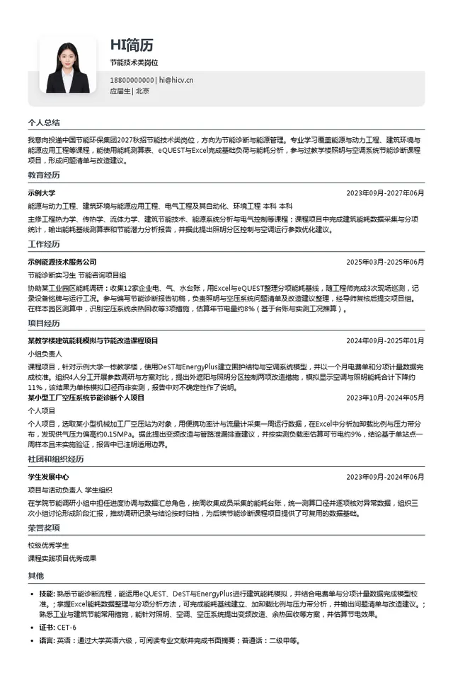 中国节能环保集团有限公司节能技术类岗位投递简历模板