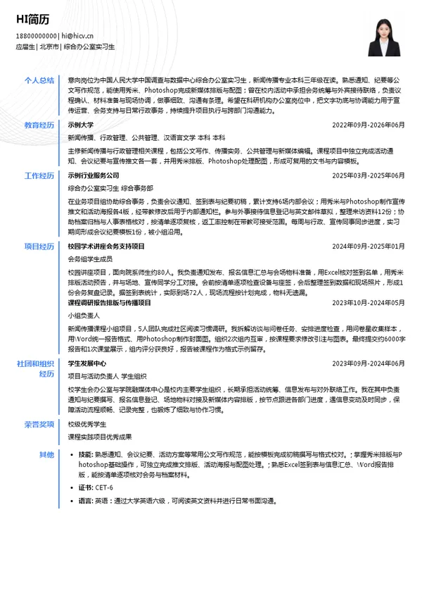 中国人民大学中国调查与数据中心综合办公室实习生投递简历模板