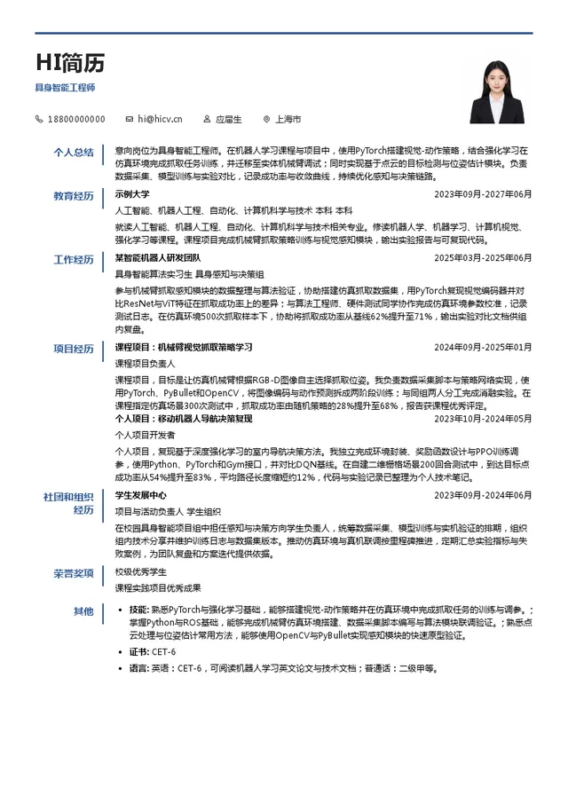 上海如身机器人科技有限公司具身智能工程师投递简历模板