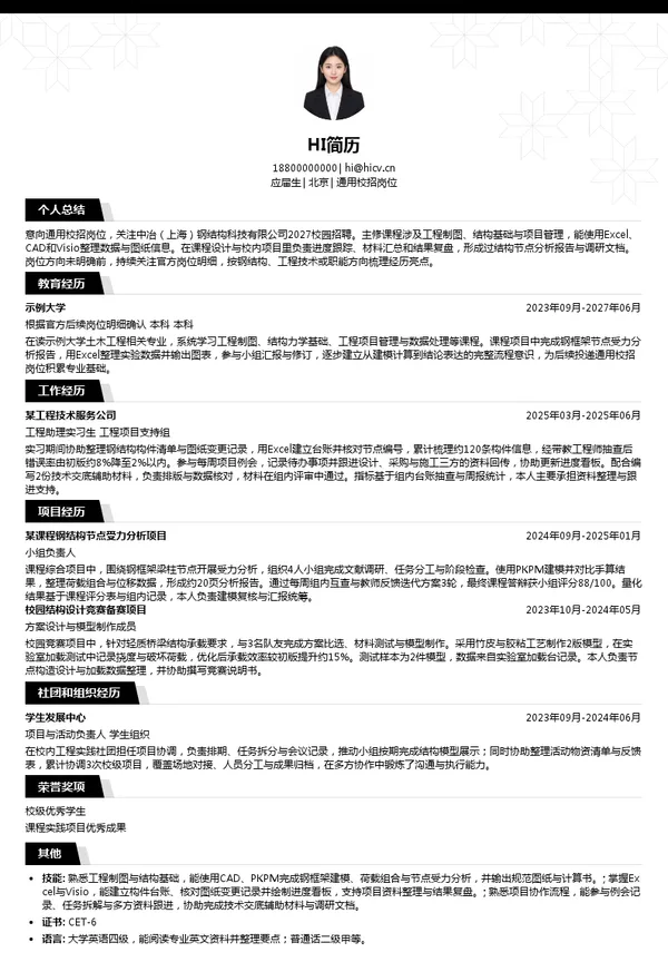 中冶(上海)钢结构科技有限公司通用校招岗位投递简历模板