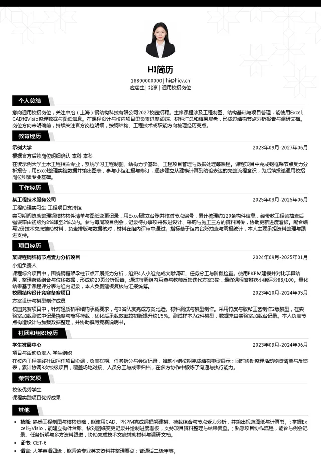 中冶（上海）钢结构科技有限公司通用校招岗位投递简历模板