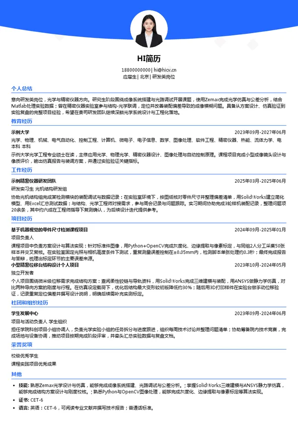 御微半导体研发类岗位投递简历模板