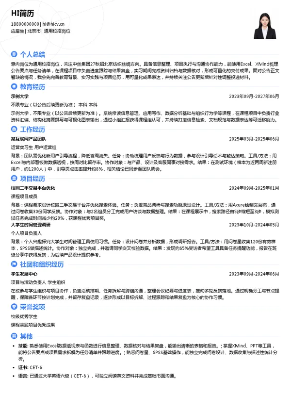 广东省丝丽集团有限公司通用校招岗位投递简历模板