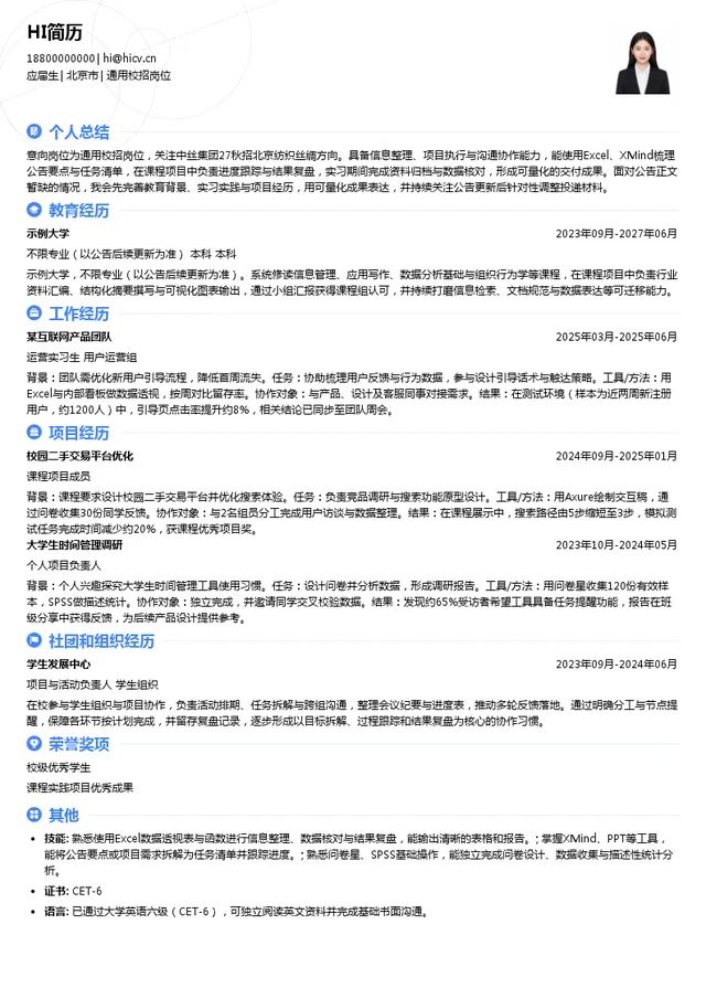 广东省丝丽集团有限公司通用校招岗位投递简历模板