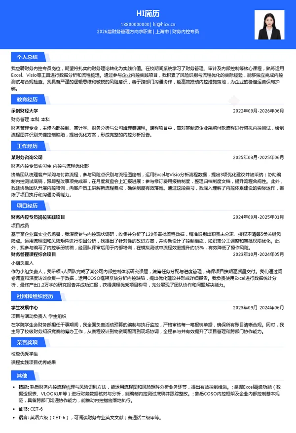 财务内控专员简历模板