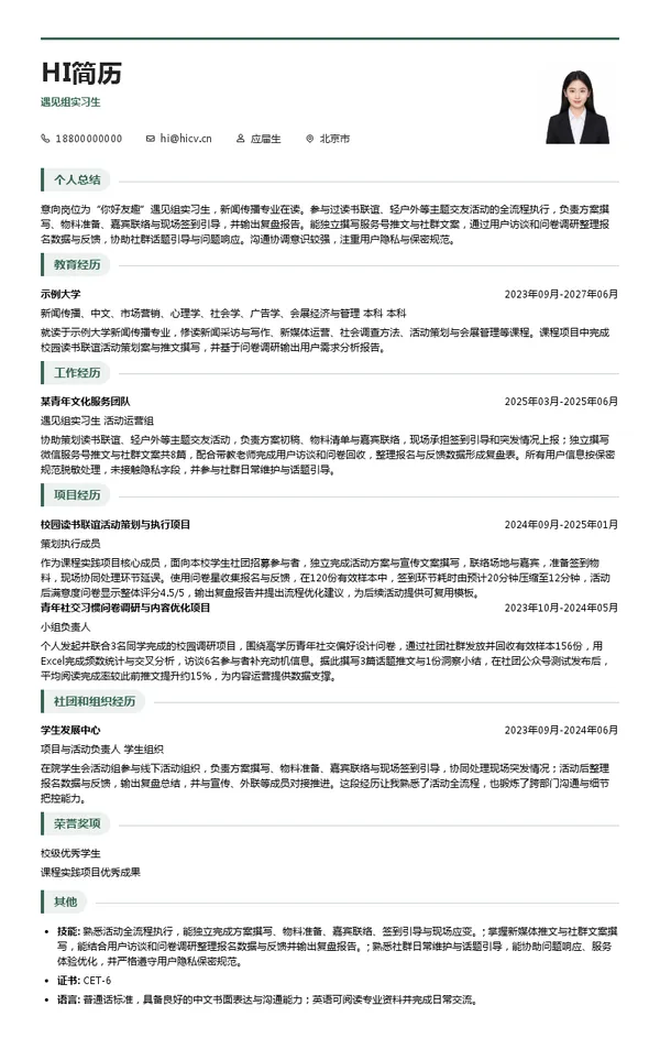 你好友趣遇见组实习生投递简历模板
