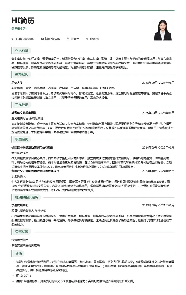 你好友趣遇见组实习生投递简历模板