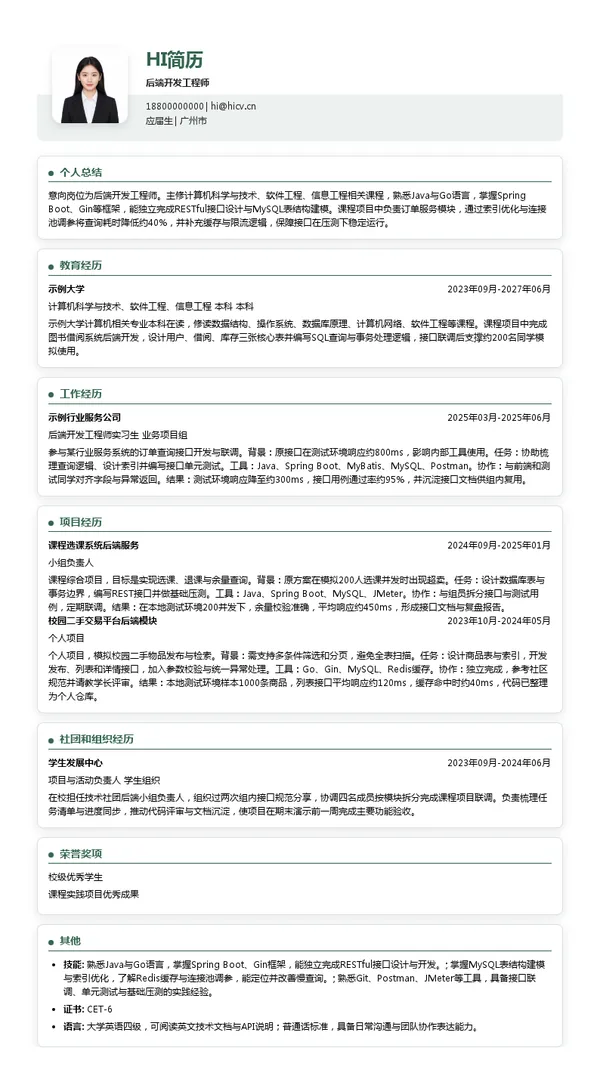 广州文基智能科技有限公司后端开发工程师投递简历模板