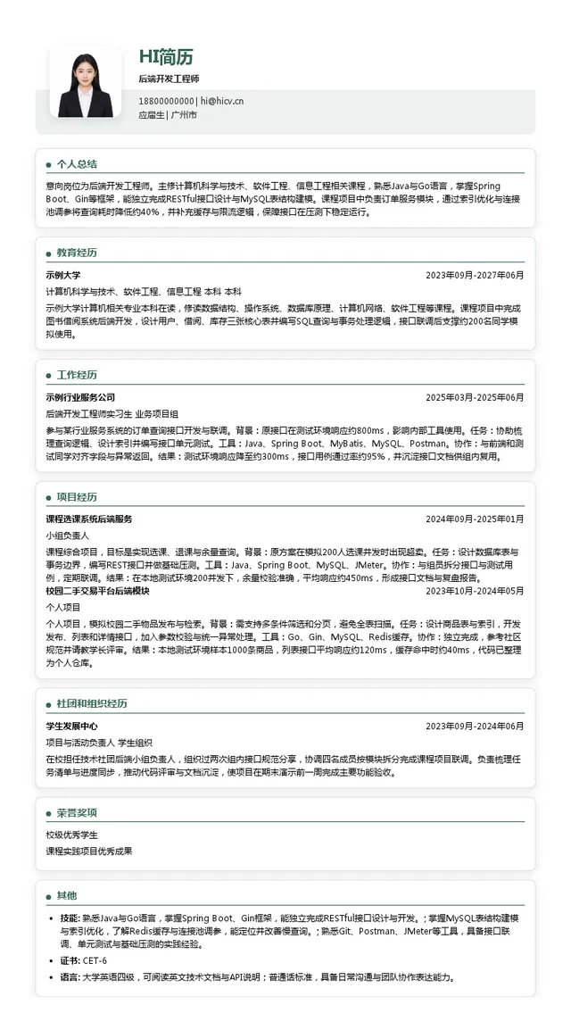 广州文基智能科技有限公司后端开发工程师投递简历模板