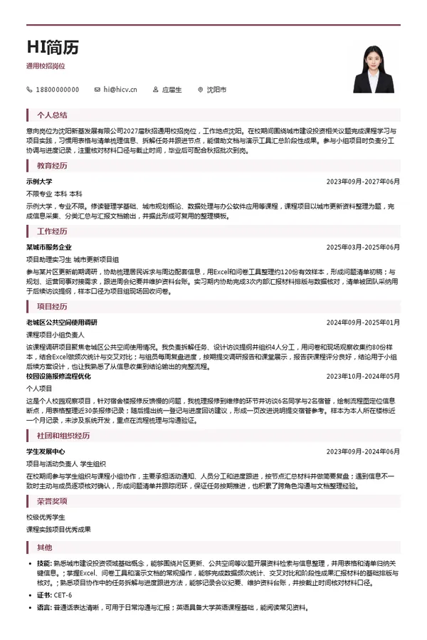 沈阳国有控股集团有限公司通用校招岗位投递简历模板