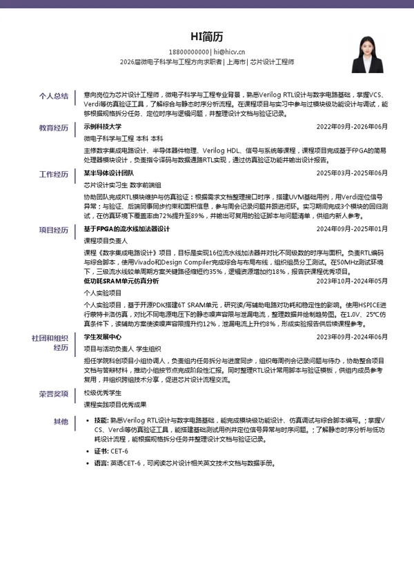 社招芯片设计工程师简历模板