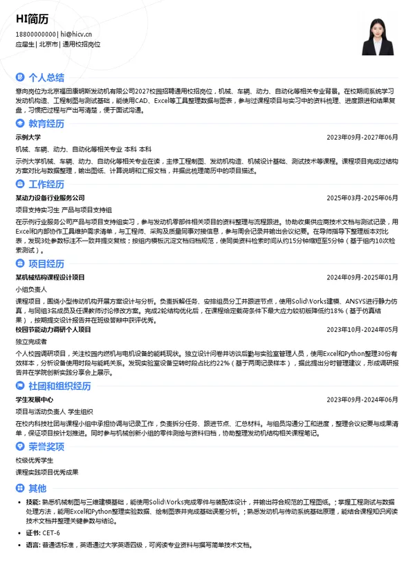 北京福田康明斯发动机有限公司通用校招岗位投递简历模板