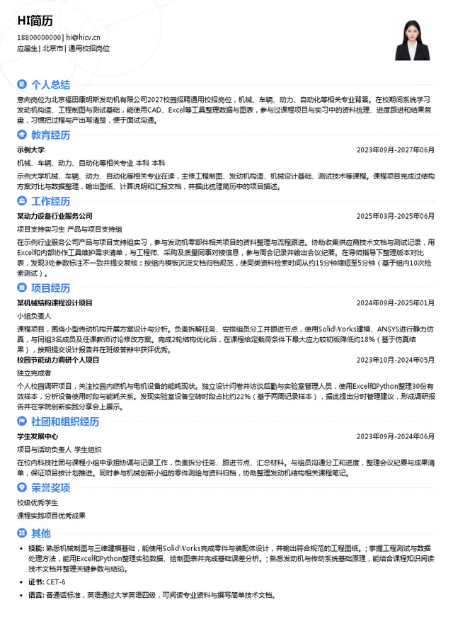 北京福田康明斯发动机有限公司通用校招岗位投递简历模板