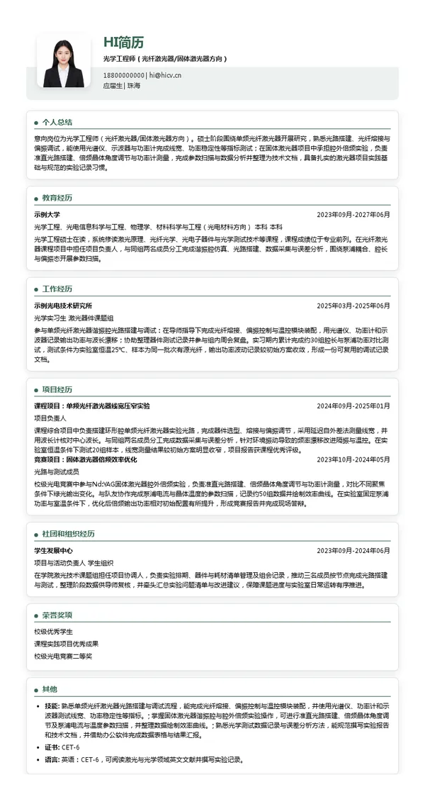 珠海东莱科技光学工程师(光纤激光器/固体激光器方向)投递简历模板
