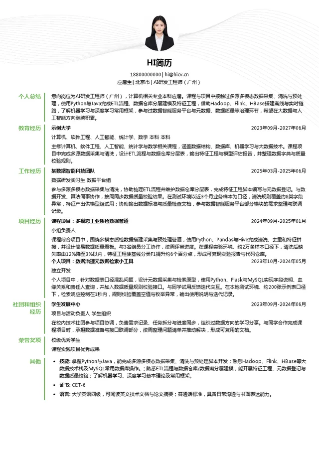 中国有色金属建设股份有限公司AI研发工程师（广州）投递简历模板