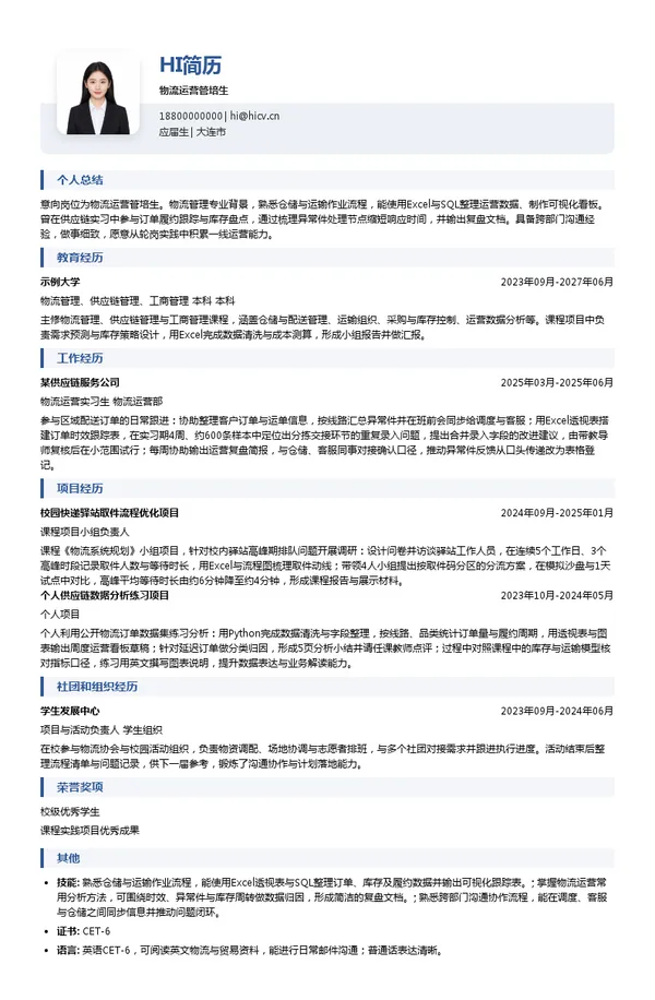 厦门志合国际供应链有限公司物流运营管培生投递简历模板