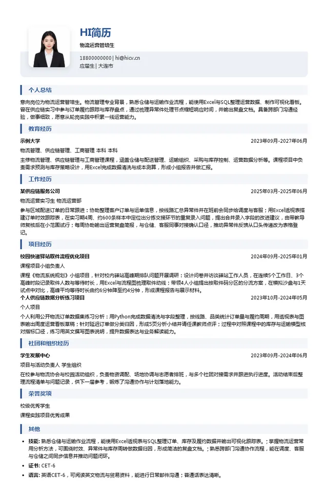 厦门志合国际供应链有限公司物流运营管培生投递简历模板