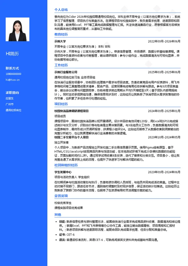 Cider(SG)HoldingPTE.LTD.通用校招岗位投递简历模板