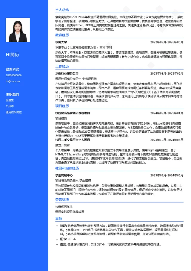 Cider(SG)HoldingPTE.LTD.通用校招岗位投递简历模板