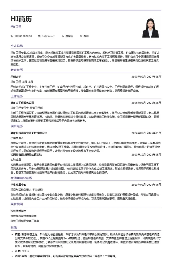 核工业井巷建设集团采矿工程投递简历模板