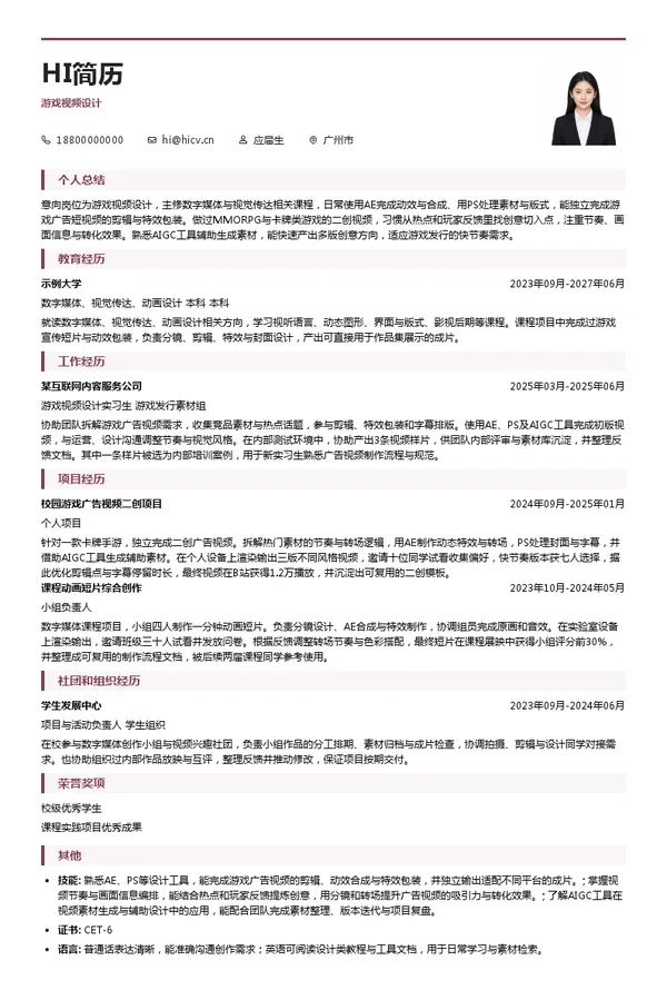 9377游戏游戏视频设计投递简历模板