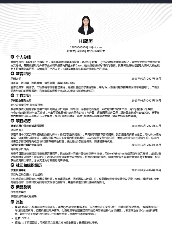 IEGG商业分析实习生投递简历模板