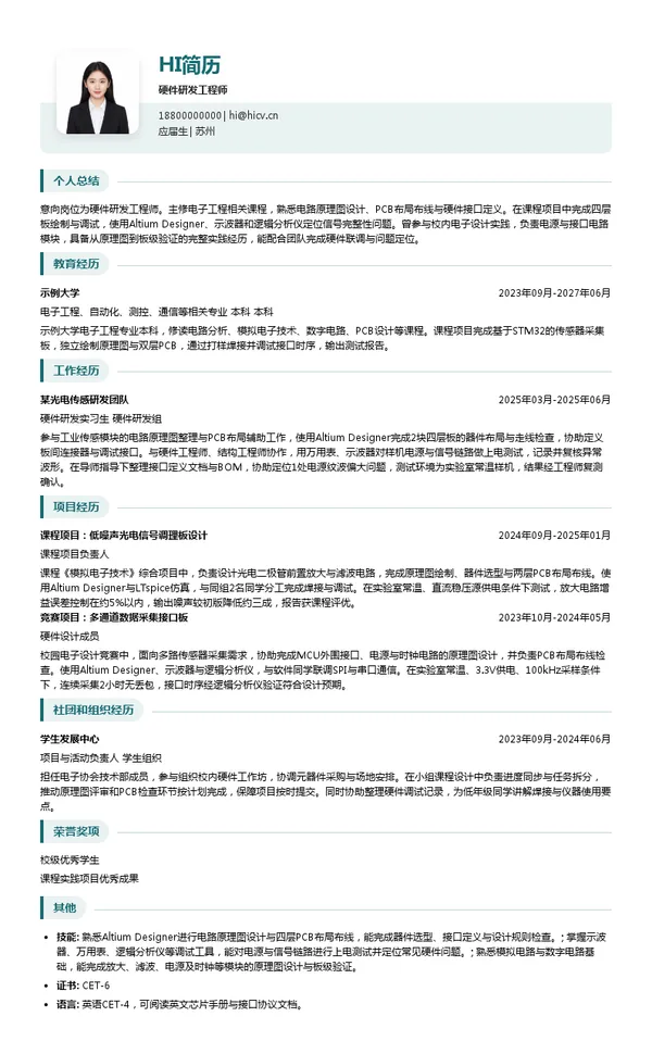芯灵光子硬件研发工程师投递简历模板