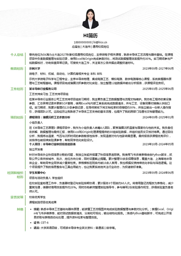 爱思开海力士半导体(大连)有限公司通用校招岗位投递简历模板