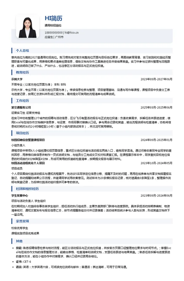 中国南方航空股份有限公司通用校招岗位投递简历模板