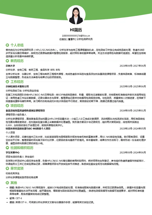 诚志生物分析检测研究员投递简历模板
