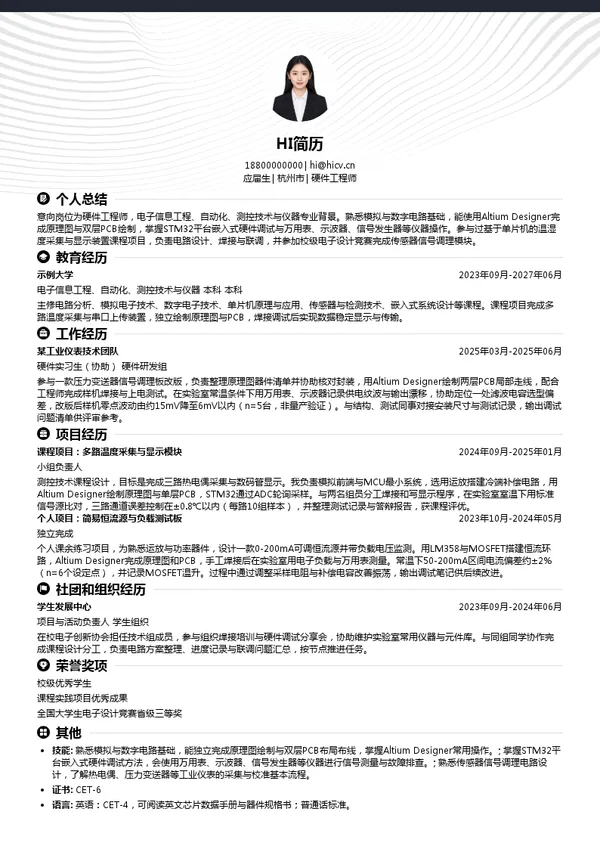 杭州美仪自动化技术股份有限公司硬件工程师投递简历模板