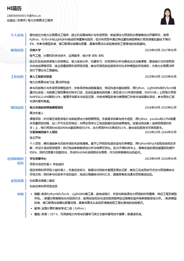 华润新能源电力交易算法工程师投递简历模板