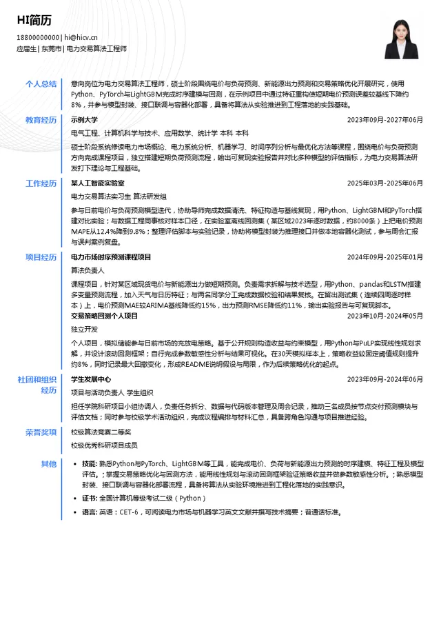 华润新能源电力交易算法工程师投递简历模板