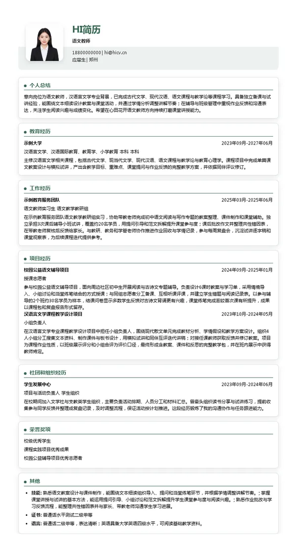 心田花开语文教师投递简历模板