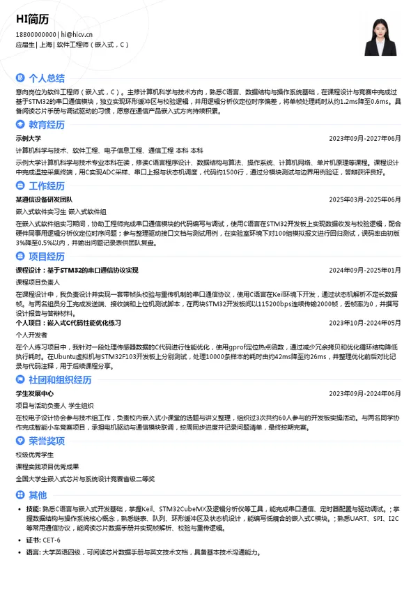 深圳市共进电子软件工程师（嵌入式，C）投递简历模板