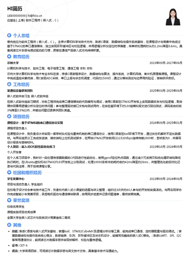 深圳市共进电子软件工程师（嵌入式，C）投递简历模板