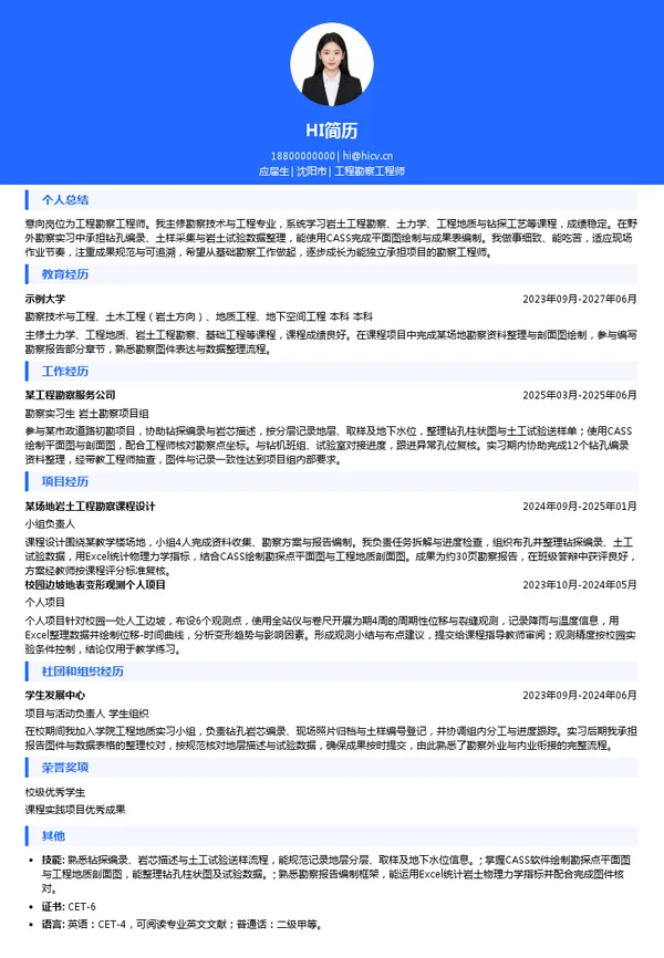 沈阳市勘察测绘研究院有限公司工程勘察工程师投递简历模板
