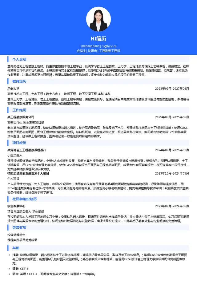沈阳市勘察测绘研究院有限公司工程勘察工程师投递简历模板