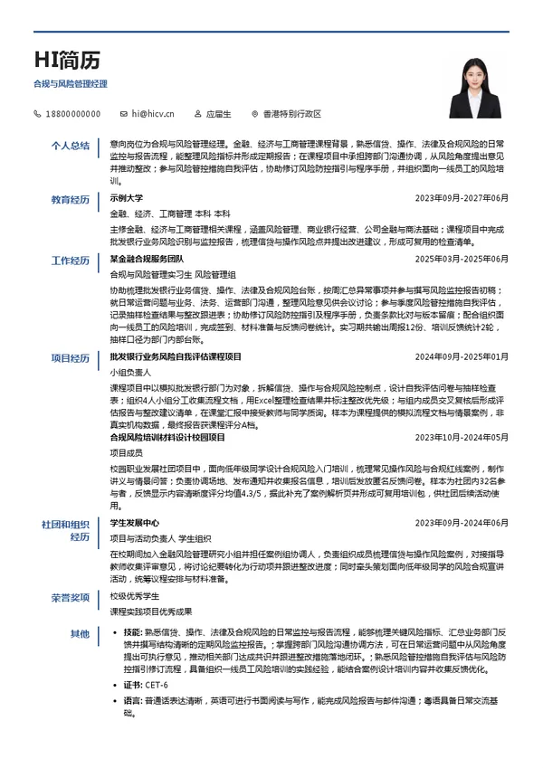 招商永隆信息技术(深圳)有限公司合规与风险管理经理投递简历模板