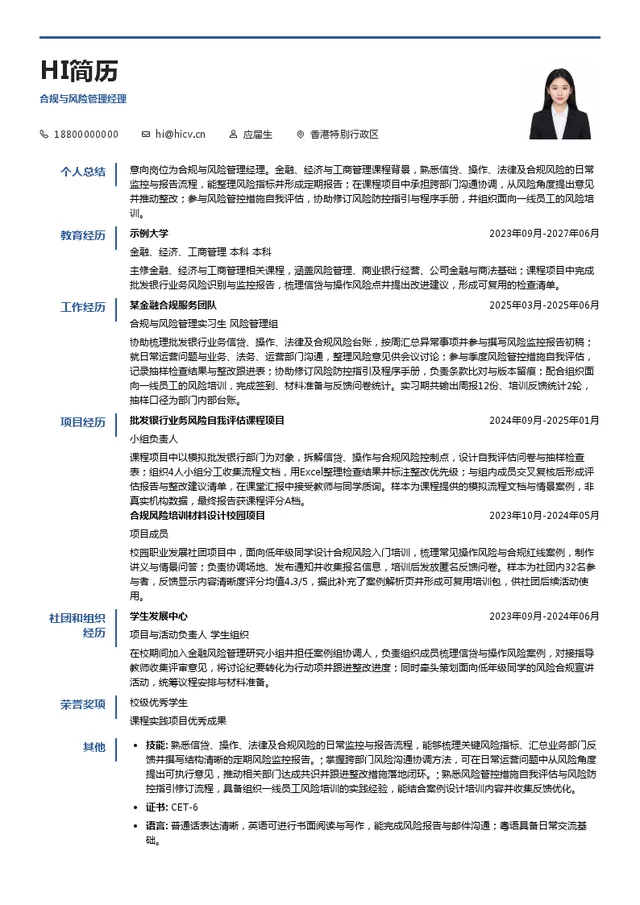 招商永隆信息技术（深圳）有限公司合规与风险管理经理投递简历模板