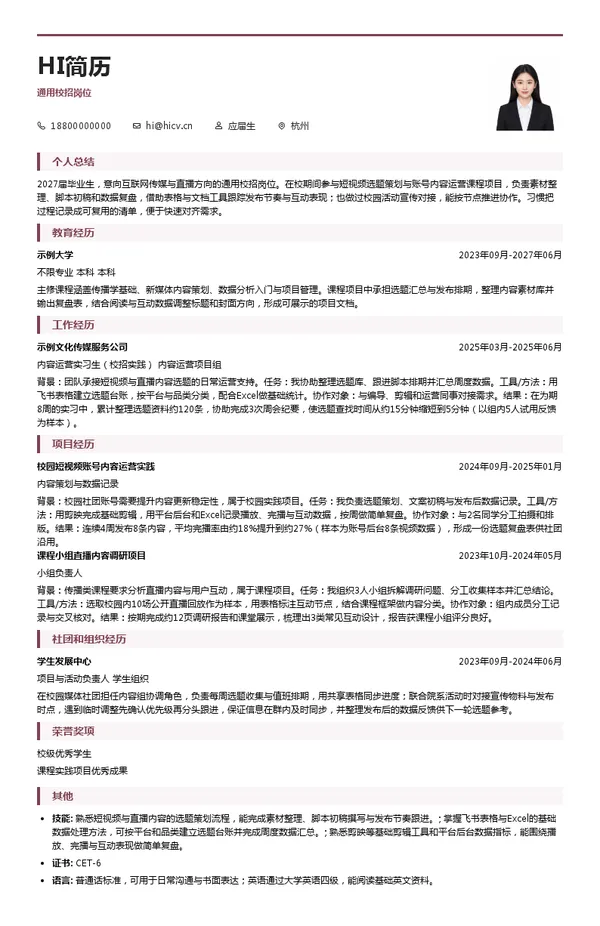 如涵爱种草通用校招岗位投递简历模板